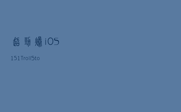 超劲爆！iOS15.1 TrollStore 已发布，永久不掉签