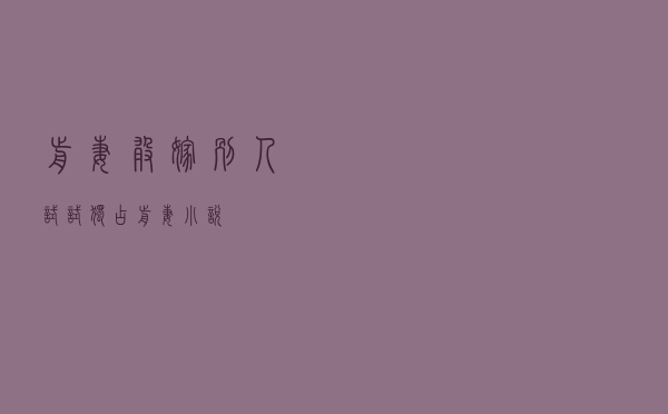 前妻敢嫁别人试试，独占前妻小说