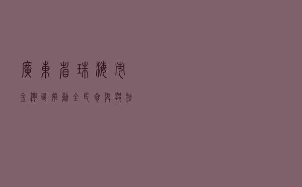 广东省珠海市金湾区推动“全民参与 与法同行”公益普法项目走深走实
