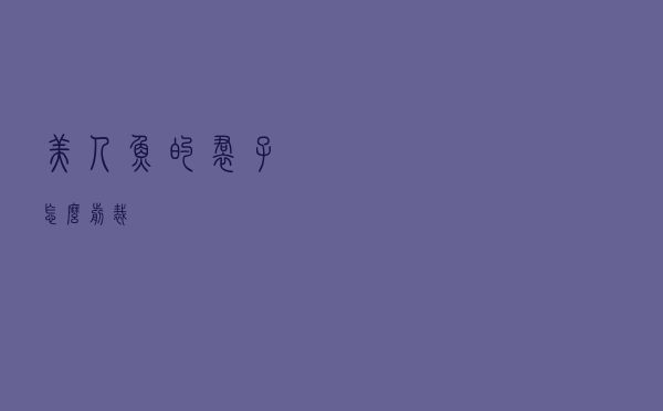 美人鱼的裙子怎么剪裁