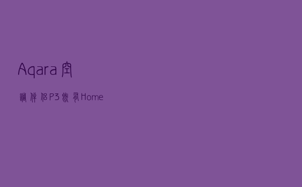 Aqara空调伴侣P3，既有HomeKit还有Zigbee网关，实现空调变智能！