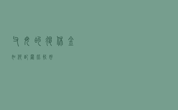 父母的退休金如何配置比较好？
