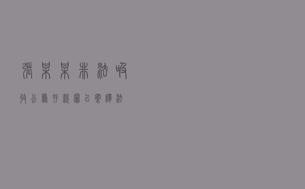 张某某非法吸收公众存款罪以案释法