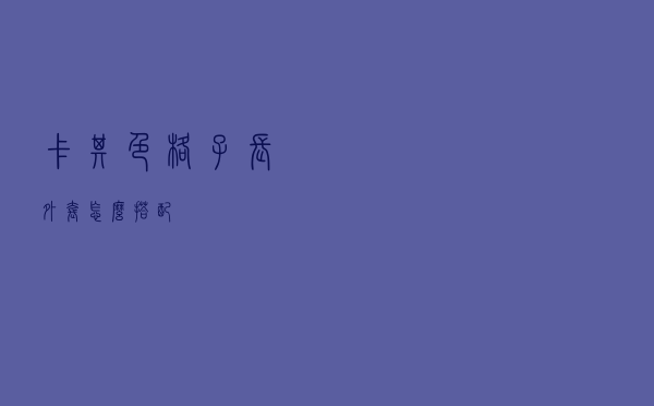 卡其色格子长外套怎么搭配