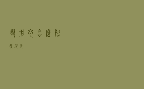 变形衣怎么恢复视频