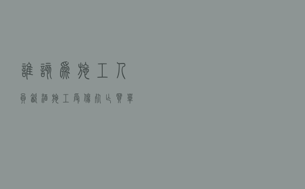 谁该为施工人员饮酒施工受伤死亡买单？