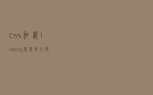 css加载loading效果的片段