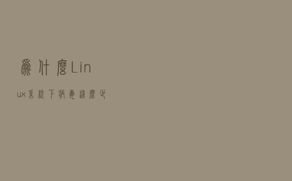 为什么Linux系统下病毒这么少？