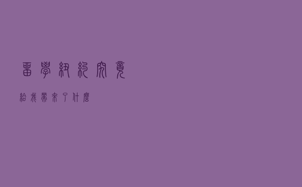 留学纽约究竟给我带来了什么