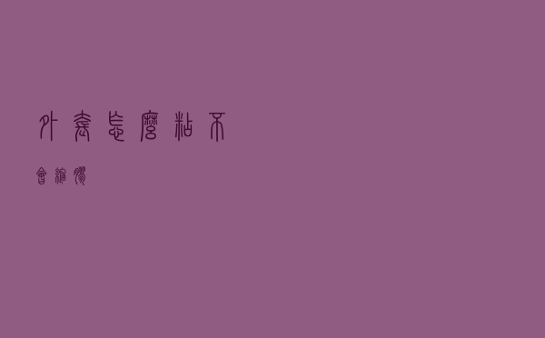 外套怎么粘不会缩胶