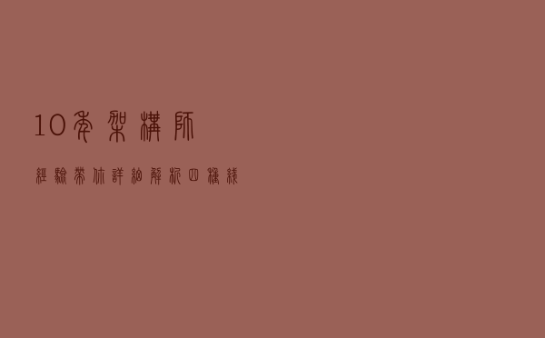 10年架构师经验带你详细解析四种线程池