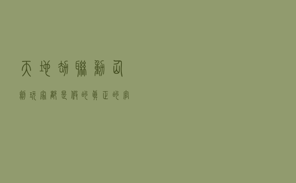 天地劫联动仙剑，玩家：都是假的，真正的官方授权是这一款