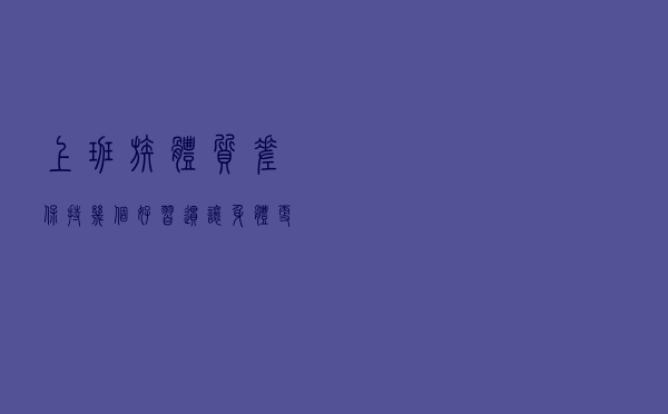 上班族体质差？保持几个好习惯让身体更健康
