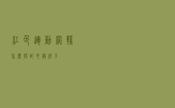 红色运动网鞋怎么搭配衣服裤子