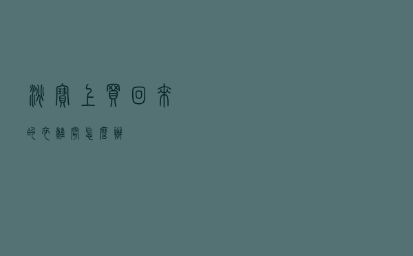 淘宝上买回来的衣难闻怎么办