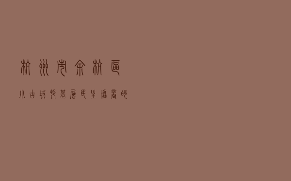 杭州市余杭区小古城村基层民主协商的探索与实践