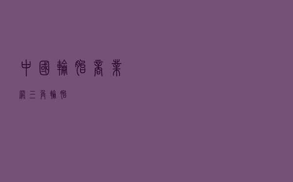 中国轮胎商业网 「三角轮胎」