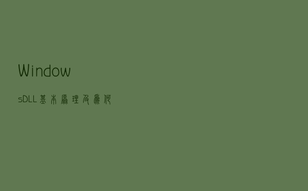 Windows DLL基本原理及为何需要注册