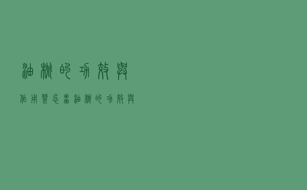 油桃的功效与作用禁忌_枣油桃的功效与作用禁忌