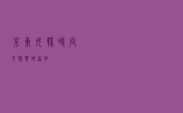 京东女鞋（时尚女鞋买哪家好）