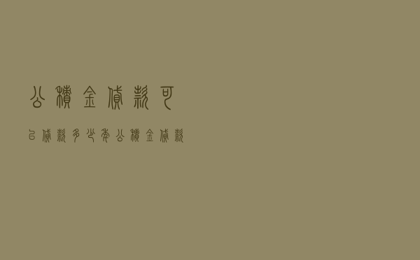 公积金贷款可以贷款多少年 - 公积金贷款50万条件
