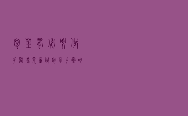 包茎有必要做手术吗（儿童做包茎手术的费用）