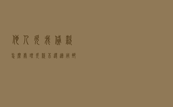 他人欠我贷款怎么处理，欠款不还适用那条法律