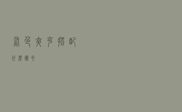 灰色夹克搭配什么卫衣