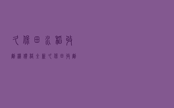 久保田水稻收割机价格，全新久保田收割机多少钱一台
