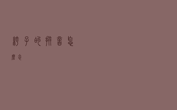 裤子的拼音怎么念