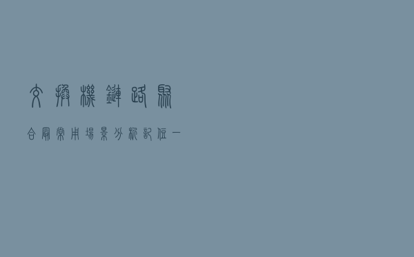 交换机链路聚合最常用场景分析，记住一张表格即可