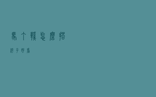 马丁鞋怎么搭裤子好看