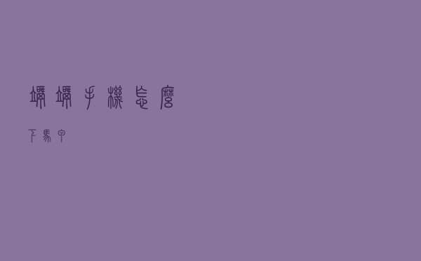 歪歪手机怎么下马甲