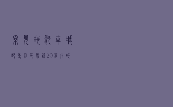 常见的汽车减配重灾区！据说20万内的车很容易中这些招