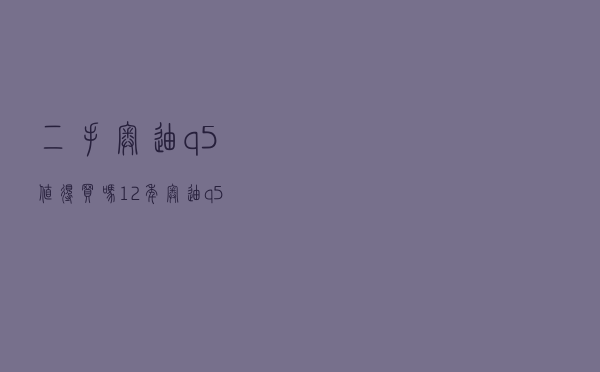 二手奥迪q5值得买吗 「12年奥迪q5二手车值得买吗」