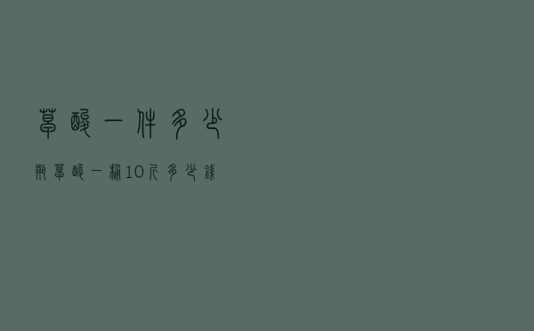 草酸一件多少瓶 - 草酸一桶10斤多少钱