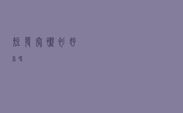 短发穿衬衫好看吗