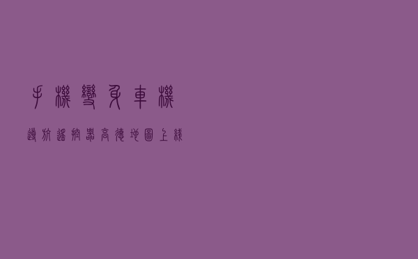 手机变身车机导航遥控器！高德地图上线手车互联新功能