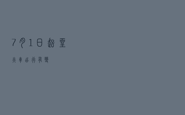 7月1日起，坐火车出行有变