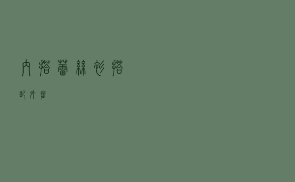 内搭蕾丝衫搭配外套