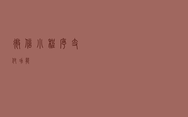 微信小程序支付功能