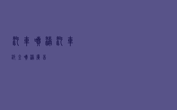 汽车喷漆，汽车钣金喷漆广告