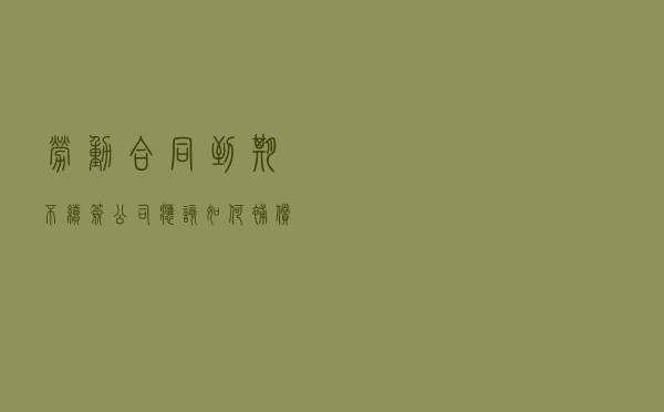 劳动合同到期不续签，公司应该如何补偿员工呢？