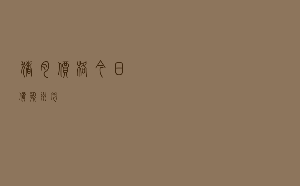 猪肉价格今日价滨州市