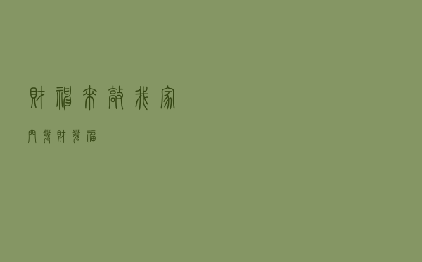 财神来敲我家门，发财发福