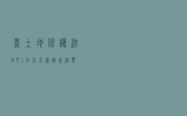 《黑土地保护法》8月1日正式实施 非法买卖黑土将受重罚