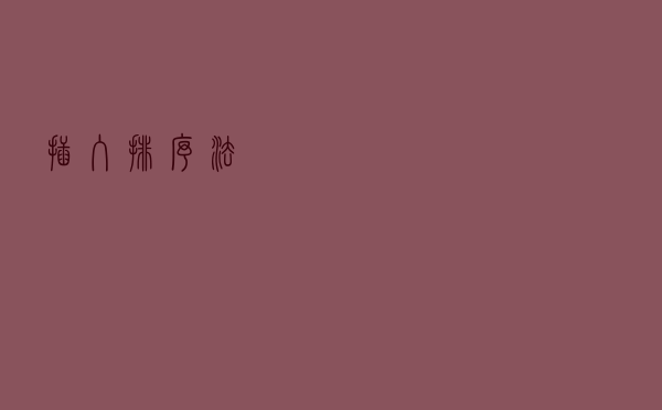 插入排序法