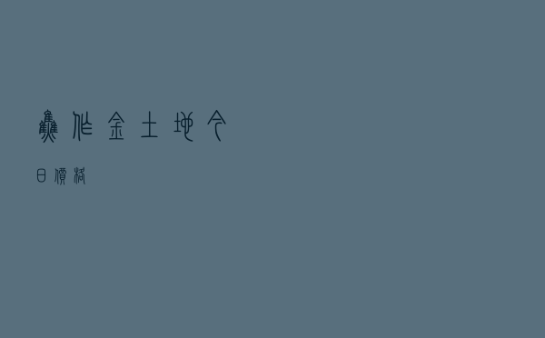 焦作金土地今日价格