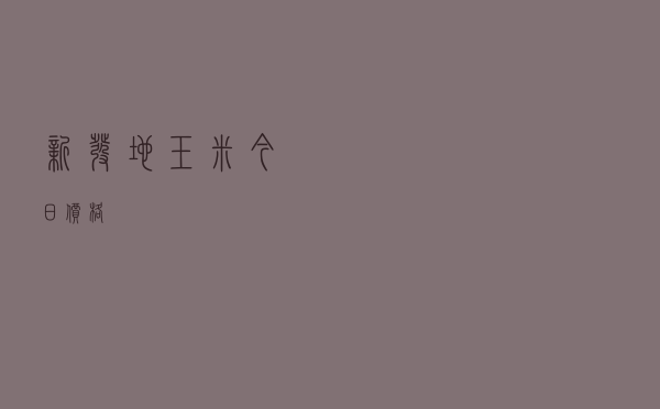 新发地玉米今日价格