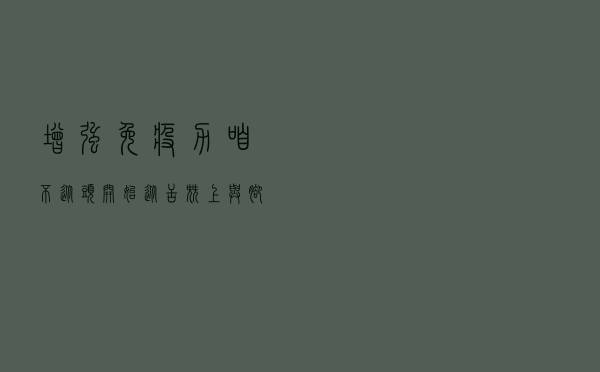 增强免疫力，咱不从头开始，从舌尖上与脚尖上开始